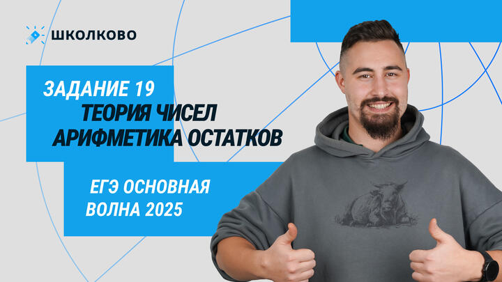 ЕГЭ основная волна 2025. 125980. Теория чисел. Арифметика остатков