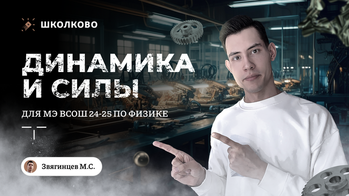 Динамика и силы для МЭ ВсОШ 25 | 7-8 класс