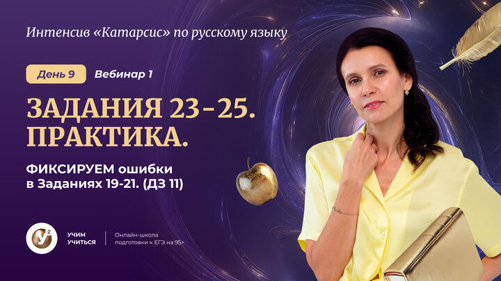 Вебинар 1. Задания 23-25. ПРАКТИКА. ФИКСИРУЕМ ошибки в Заданиях 19-21. ( ДЗ 11)