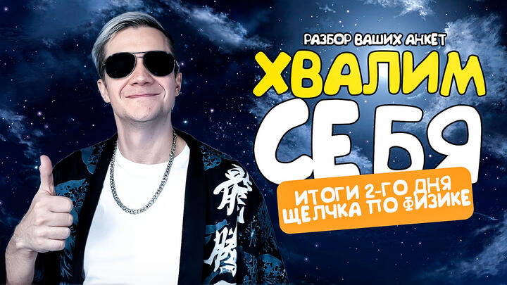 Хвалим себя | Разбор ваших анкет | Итоги 2-ого дня «Щелчка»