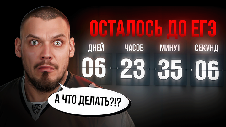 НЕ ДЕЛАЙ ЭТОГО ЗА НЕДЕЛЮ ДО ЕГЭ | 26-ой день «Щелчка»