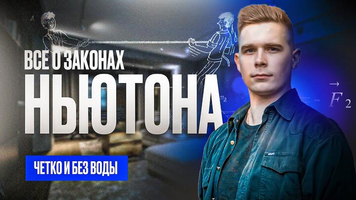 Законы Ньютона. Четко и без воды для ОГЭ по физике 2025