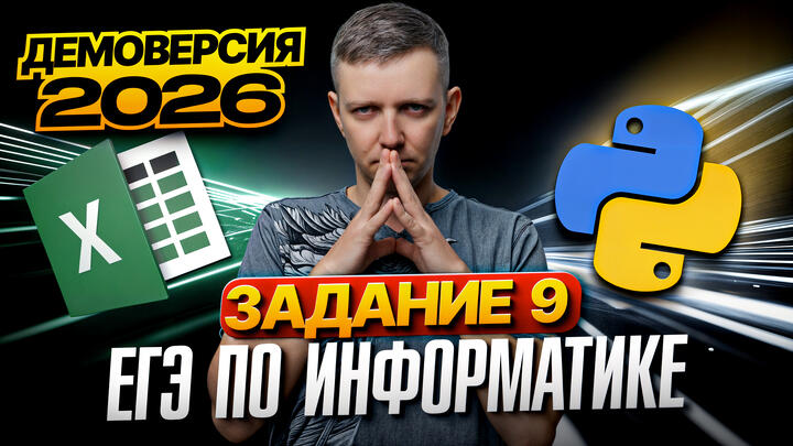 Задание 9. Разбор демоверсии ЕГЭ по информатике 2026