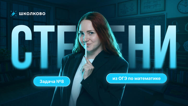 Степени. Задача №8 из ОГЭ по математике 