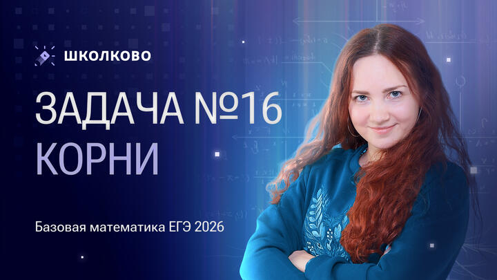 Корни. Задача №16