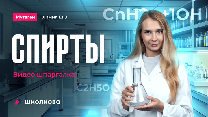 Спирты | Видео шпаргалка
