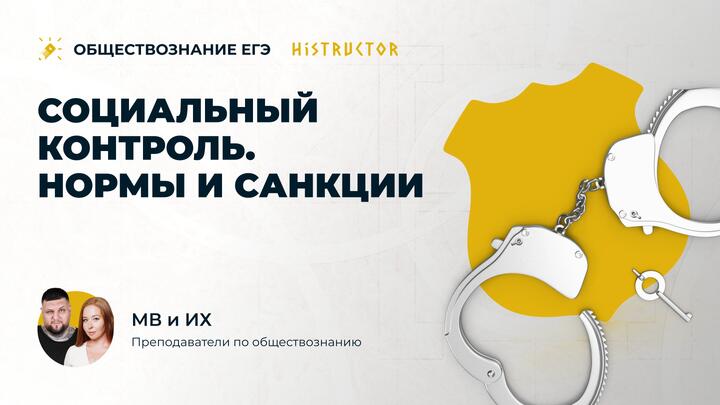Социальный контроль. Нормы и санкции.