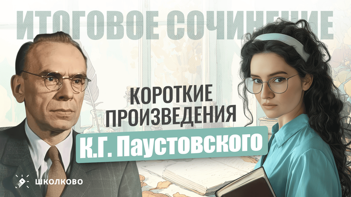 Короткие произведения К.Г. Паустовского для Итогового сочинения