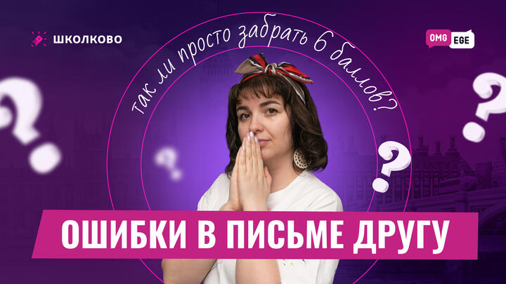 Ошибки в письме другу или так ли просто забрать 6 баллов?