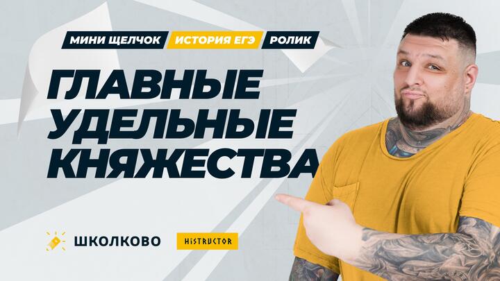 Главные удельные княжества