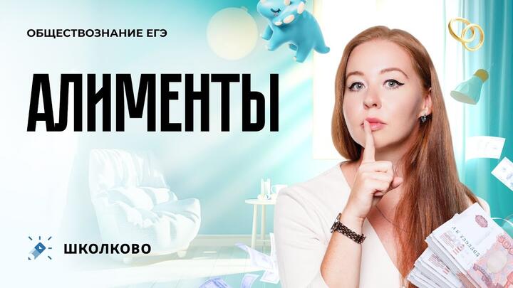 Алименты | ЕГЭ-2024 по обществознанию