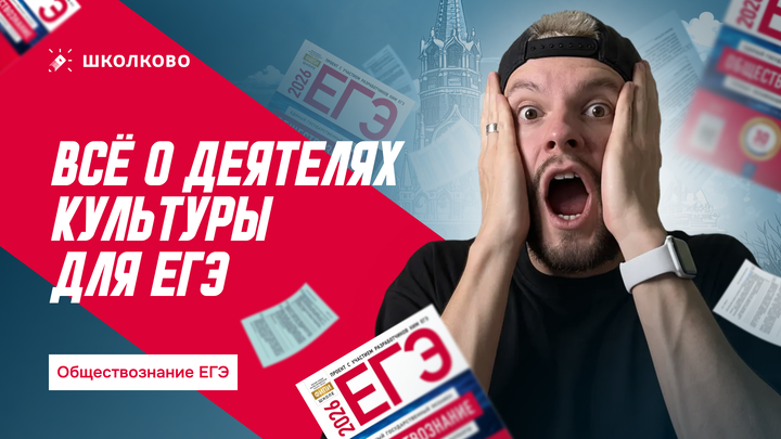 Все о деятелях культуры для ЕГЭ