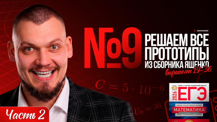 Все прототипы №9 из сборника Ященко 2025 l Варианты 19-36