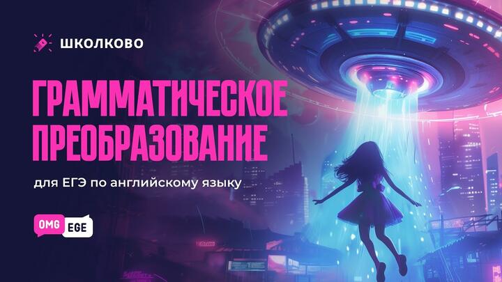 Грамматика в ЕГЭ