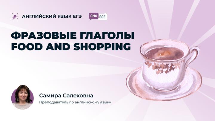 Фразовые глаголы Food and shopping (ролик)