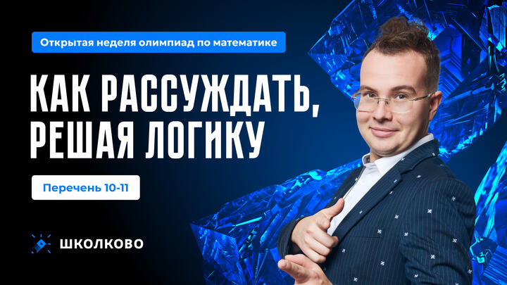 Перечень 10-11. Как рассуждать, решая логику