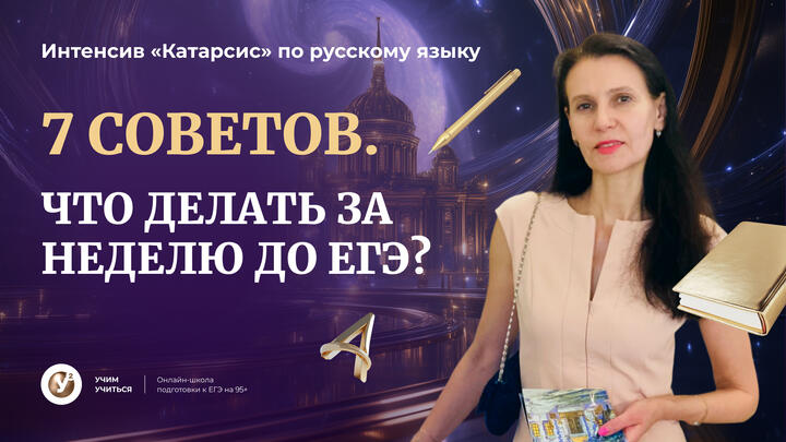 СТАРТ "Катарсиса" | 7 СОВЕТОВ, что делать за НЕДЕЛЮ до ЕГЭ