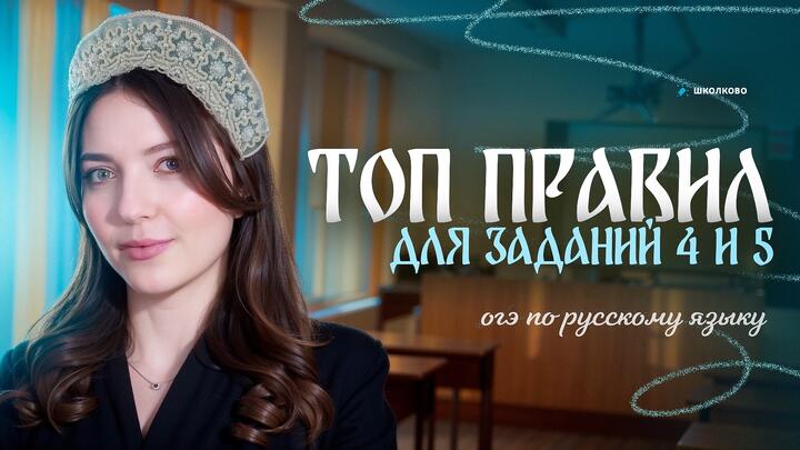 РОЛИК. ТОП правил для заданий №4 и №5 из ОГЭ по русскому языку