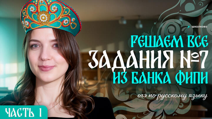 Решаем ВСЕ задания №7 из банка ФИПИ для ОГЭ по русскому языку. Слив от ФИПИ! Часть 1.