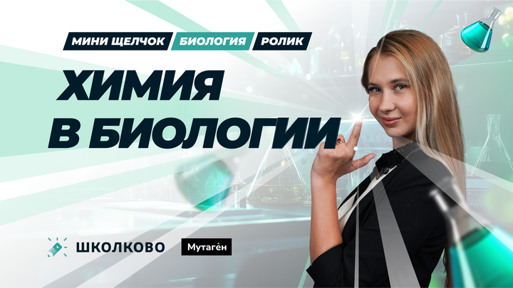 Химия в биологии