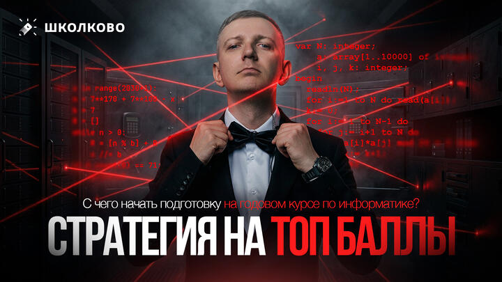 С чего начать подготовку на годовом курсе по информатике? Стратегия на ТОП БАЛЛЫ