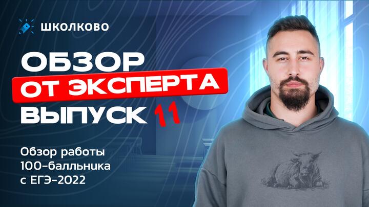 Выпуск №11 | Обзор работы 100-балльника с ЕГЭ 2022