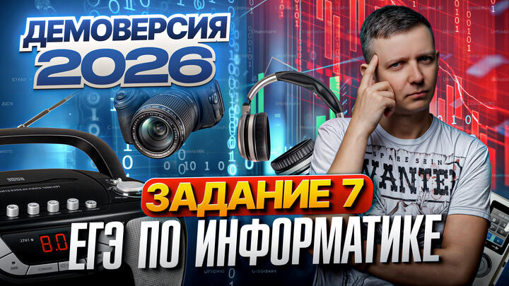 Задание 7. Разбор демоверсии ЕГЭ по информатике 2026