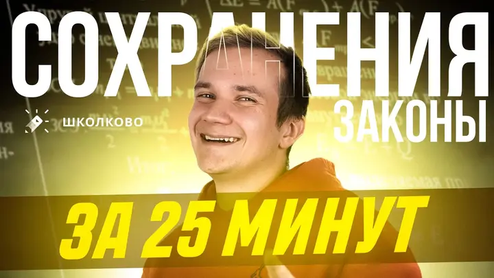 Законы сохранения за 25 минут | Первая часть ЕГЭ 2025 по физике