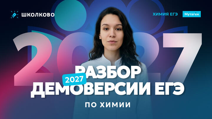 Разбор демоверсии ЕГЭ 2027 по химии