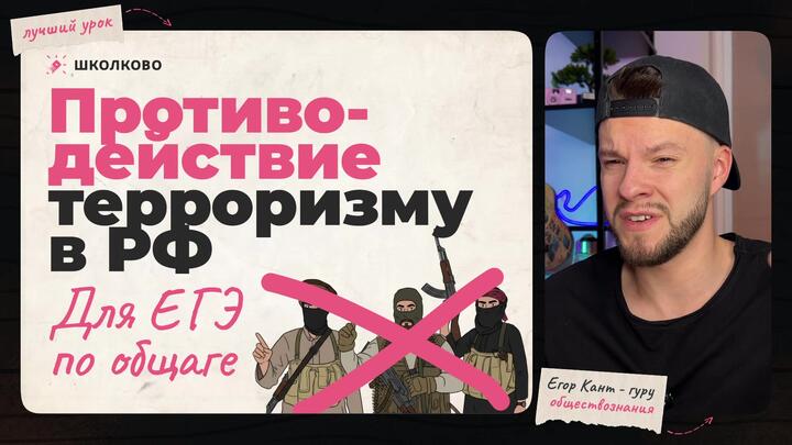Кант объясняет все про противодействие терроризму в РФ для ЕГЭ по обществознанию 