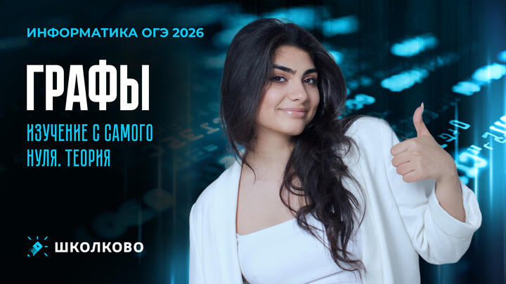 Графы. Изучение с самого нуля для ОГЭ по информатике 2026. Теория