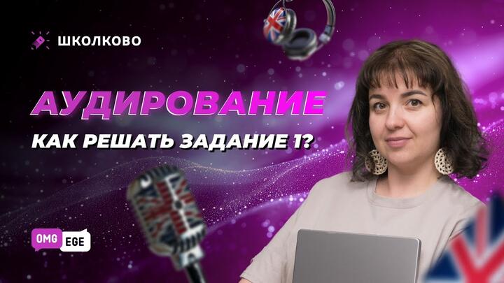 Аудирование. Как решать задание 1?