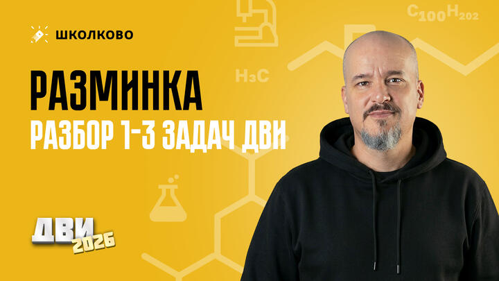 Разминка (разбор 1-3 задач ДВИ)