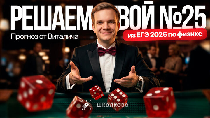 Решаем твой №25 из ЕГЭ 2026 по физике | Прогноз от Виталича