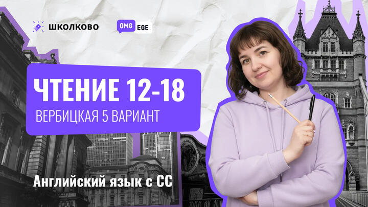 Чтение 12-18 (Вербицкая 5 вариант)