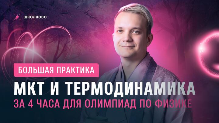 Всё про МКТ и Термодинамику за 4 часа для олимпиад по физике | Большая практика