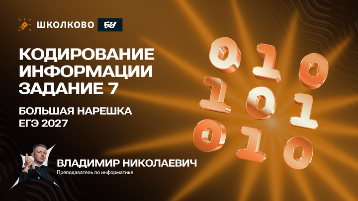 Кодирование информации | Задание 7 | БОЛЬШАЯ НАРЕШКА ЕГЭ 2027