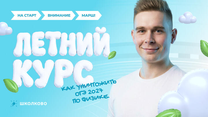 Как уничтожить ОГЭ 2027 по физике?
