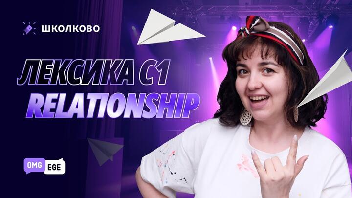 Лексика С1 Relationship