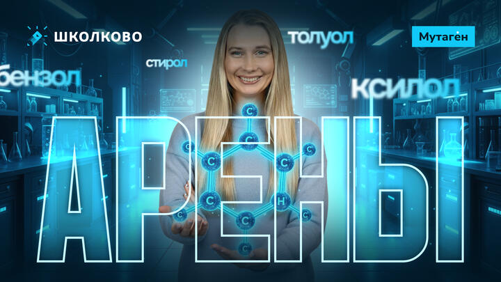 АРЕНЫ | Летний курс подготовки к ЕГЭ - 2027 по химии