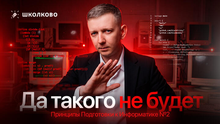 ППИ #2. Да такого не будет. Принципы Подготовки к Информатике 