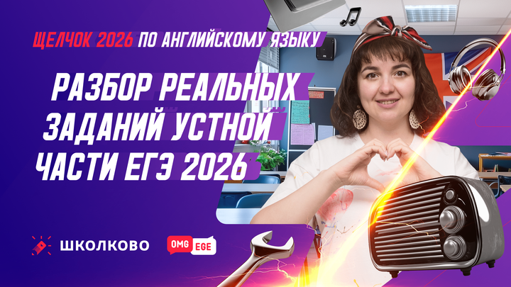 Разбор реальных заданий устной части ЕГЭ 2026