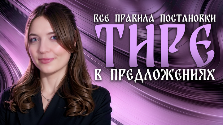 Когда ставится тире? Все правила за 15 минут. Четко и без воды для ОГЭ 2025 по русскому языку