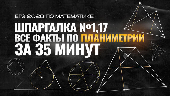  Видео-конcпект | Шпаргалка №1,17 | Все факты по планиметрии