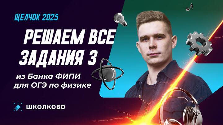Решаем все задания 3 из Банка ФИПИ для ОГЭ по физике