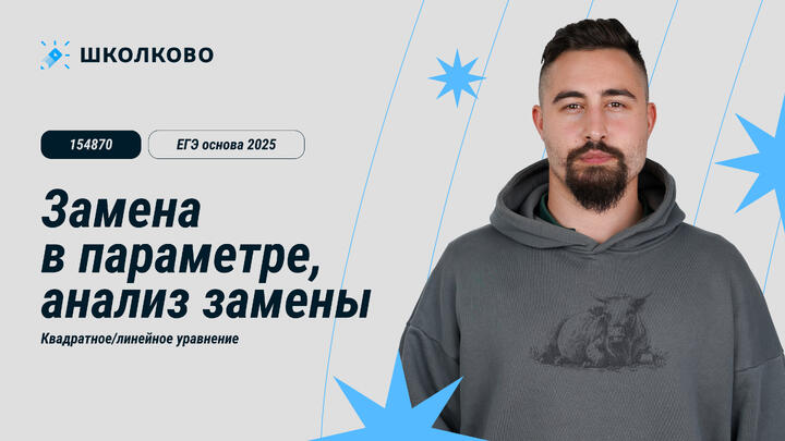 ЕГЭ основа 2025. 154870. Замена в параметре, анализ замены. Квадратное/линейное уравнение