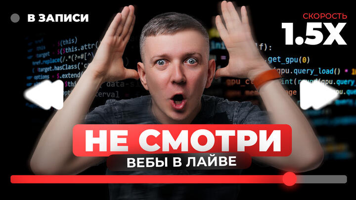 Не смотри вебы в лайве | Интенсив ЩЕЛЧОК