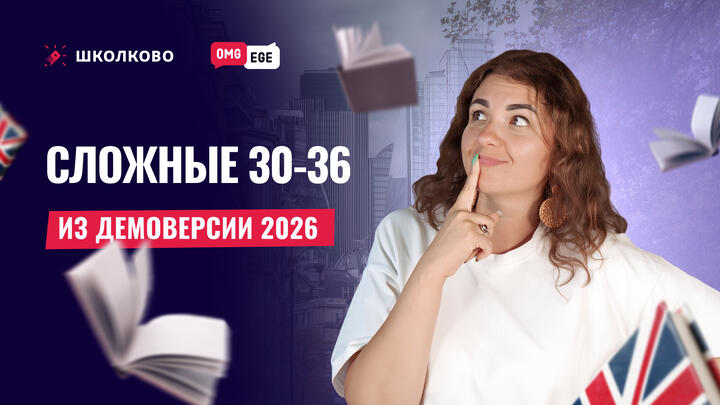 Сложные 30-36 из демоверсии 2026