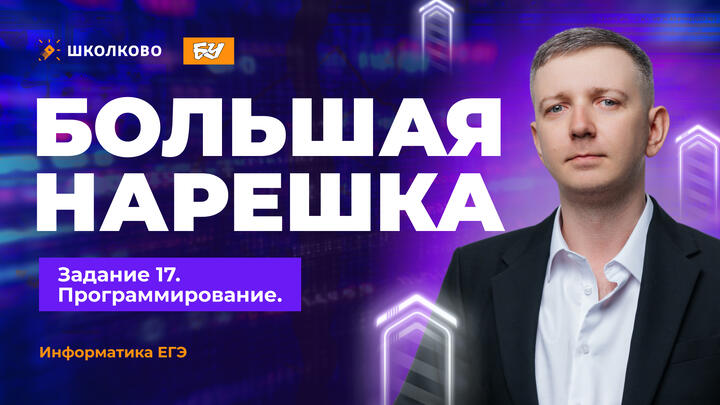 Большая нарешка. Задание 17. Программирование