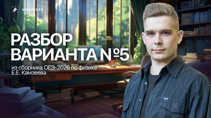 Разбор варианта №5 из сборника ОГЭ-2026 по физике Е.Е. Камзеева